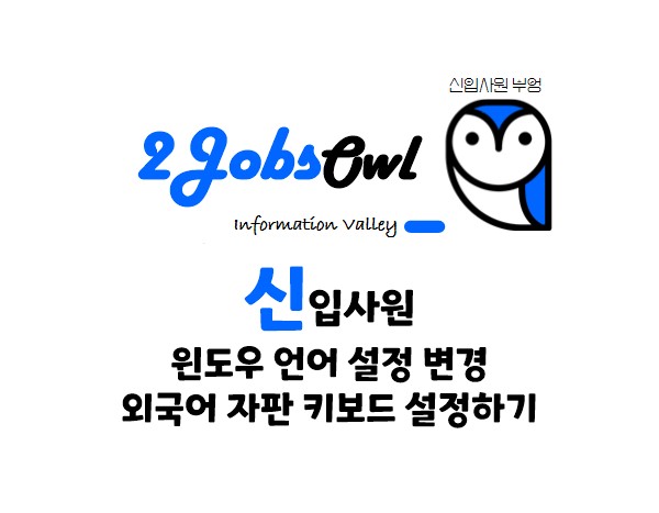 윈도우 언어 설정 변경 - 외국어 자판 키보드 입력 설정방법