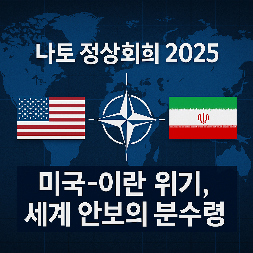 2025 나토 정상회의-미국,이란 핵 갈등 급부상