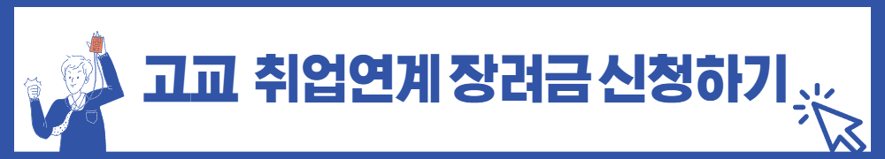 고교 취업연계 장려금