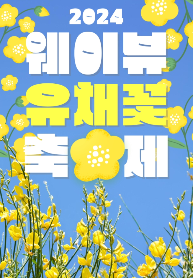 웨이뷰 유채꽃 축제