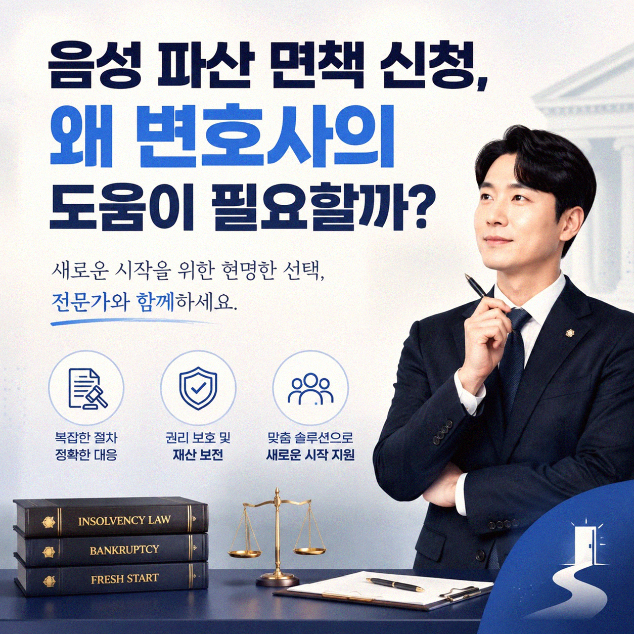 음성 파산 면책 신청, 잘하는 변호사 만나기