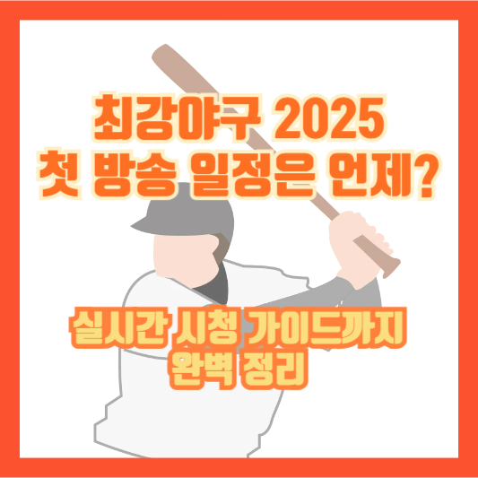 최강야구 2025 첫 방송 일정은 언제?｜실시간 시청 가이드까지 완벽 정리