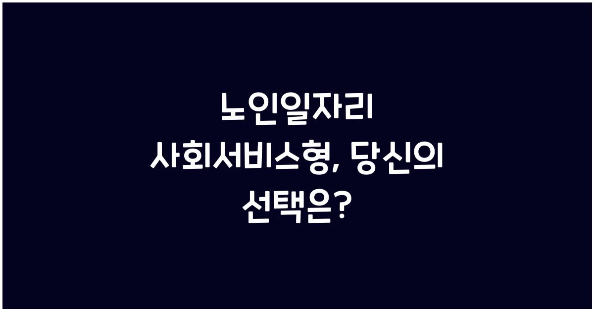 노인일자리 사회서비스형