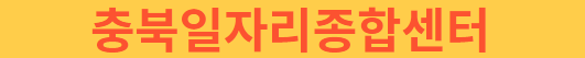 충북일자리종합센터