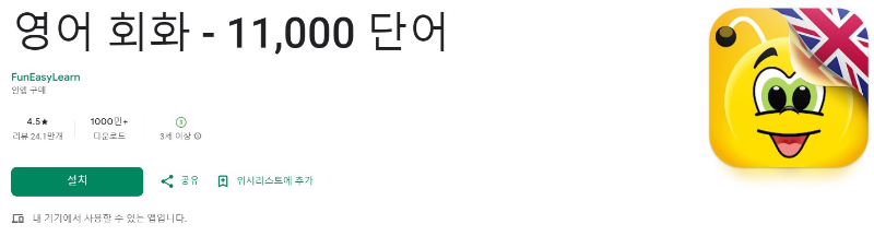 영어 회화 - 11,000 단어앱 소개