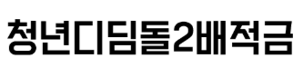2025 원주시 청년 디딤돌 2배 적금
