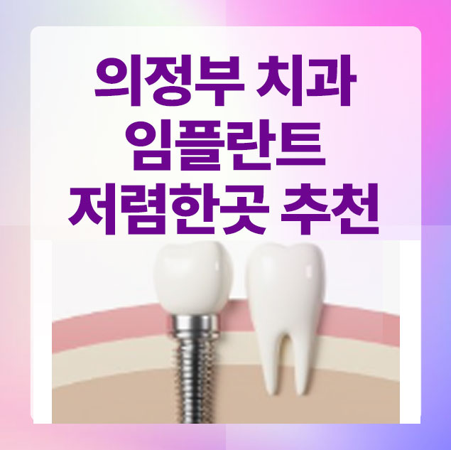 의정부 임플란트