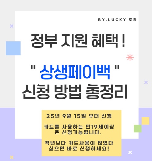 상생페이백 신청