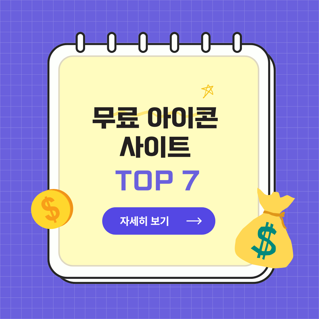 무료 아이콘 사이트 TOP 7