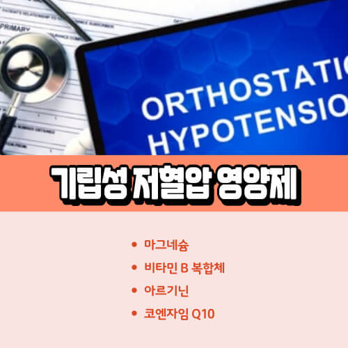 기립성_저혈압_영양제