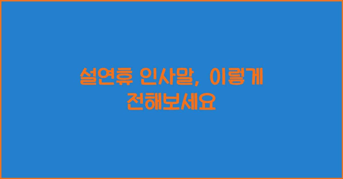 설연휴 인사말