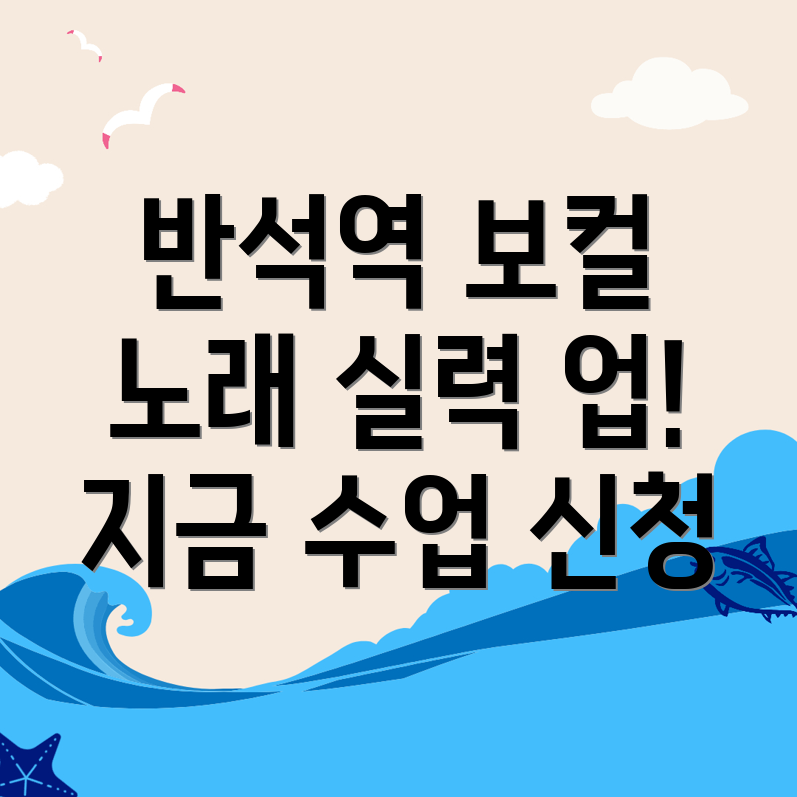 반석역 보컬레슨