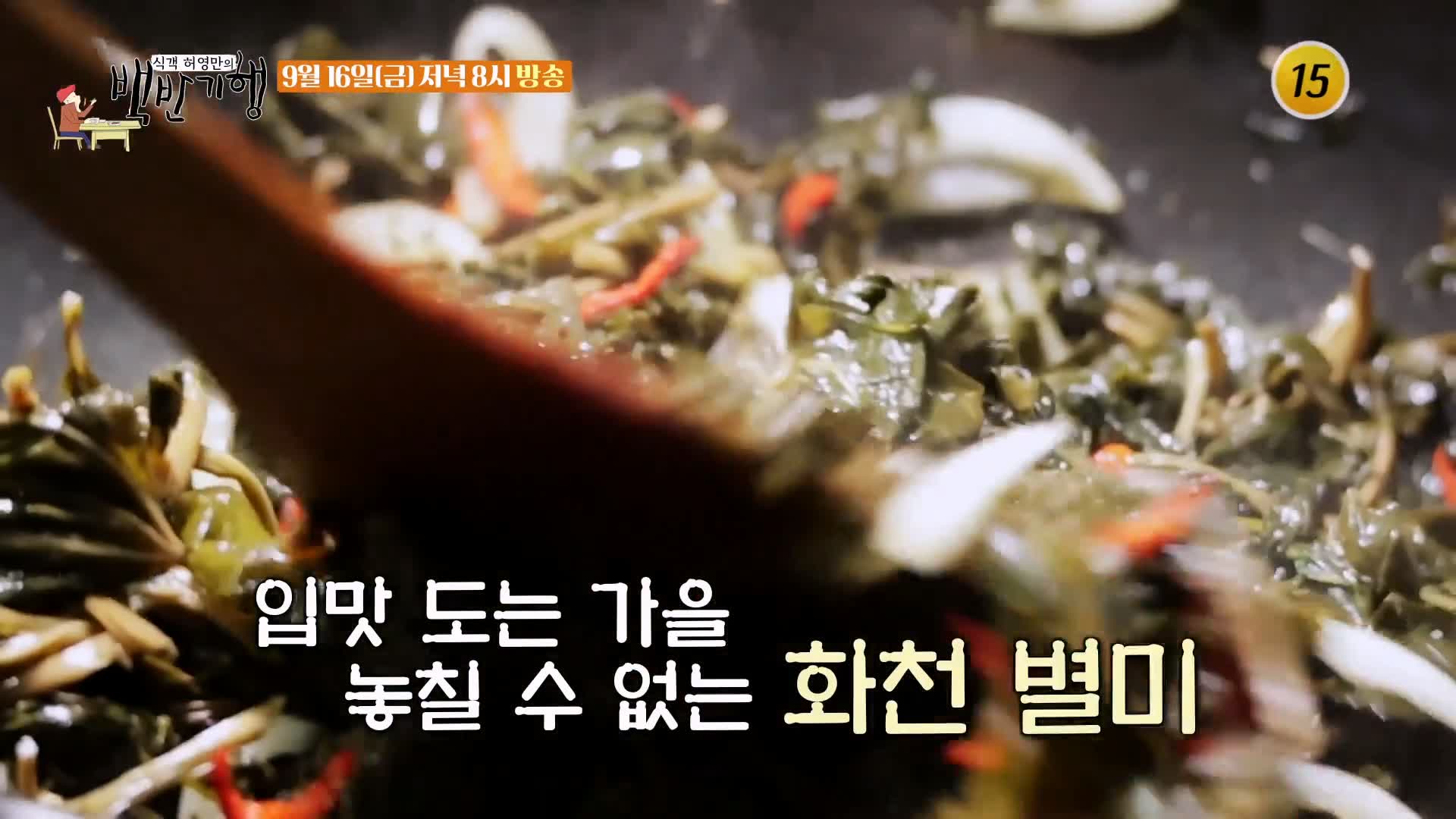 식객 허영만 백반기행 169회 표창원 편 주인장이 직접 캔 7가지 나물로 만든 산채비빔밥 강원 화천 비수구미 마을 맛집 소개