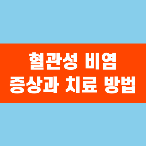 혈관성 비염 증상과 치료 방법