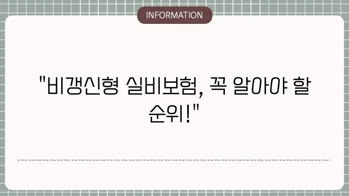 비갱신형 의료실비보험 순위