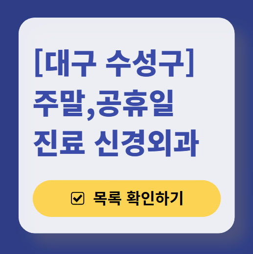 대구 수성구 주말 신경과 병원 안내 (토요일&middot;일요일 진료 신경외과 목록)