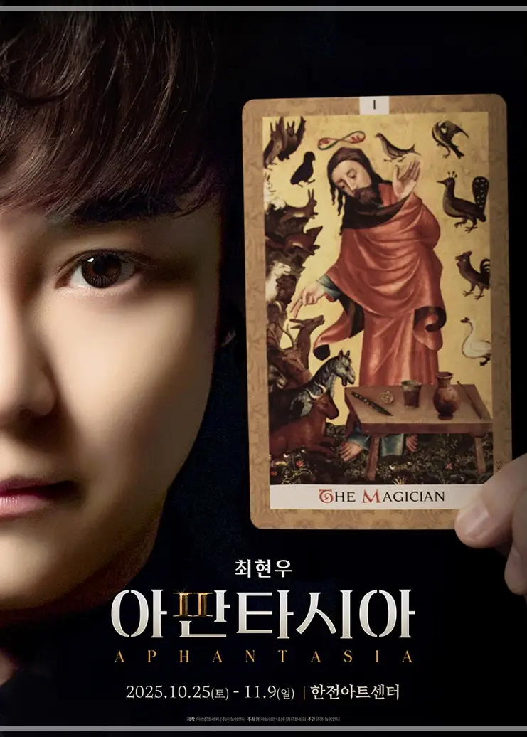 최현우-마술-콘서트-예매-일정-아판타시아-서울