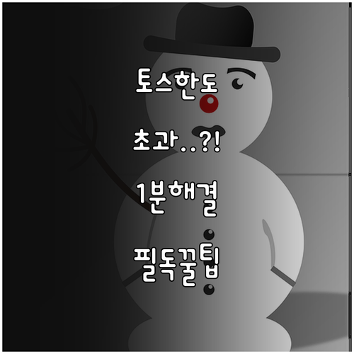 토스 결제 한도 초과 메시지 뜰 때 ..