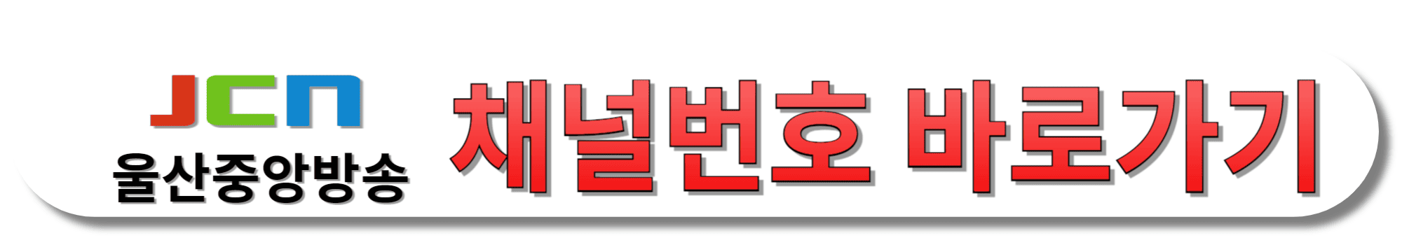 JCN울산중앙방송-채널번호-바로가기