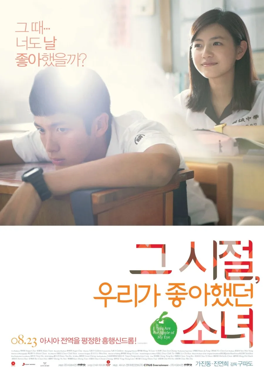 영화 그 시절 우리가 좋아했던 소녀 포스터