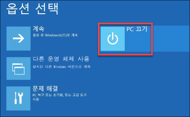 윈도우10 완전 종료 옵션