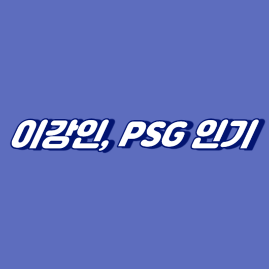 이강인&#44; PSG 인기