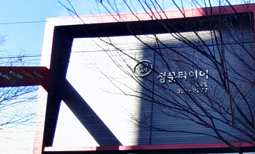 정문타이어 칠곡점