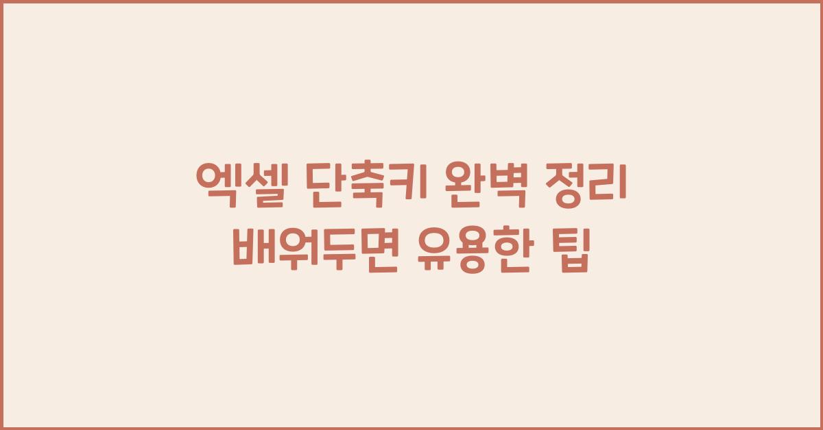 엑셀 단축키