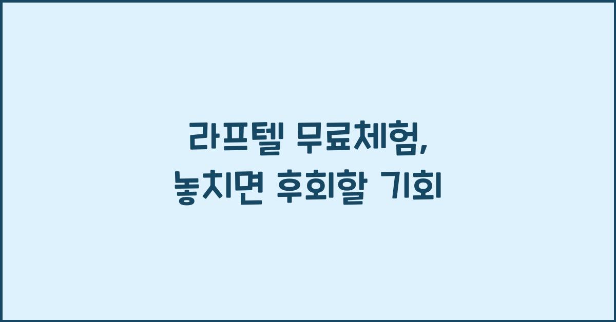 라프텔 무료체험