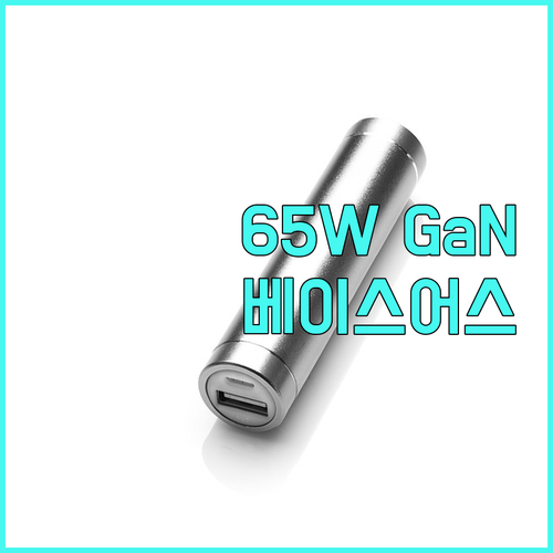 65W GaN 충전기 비교 베이스어스