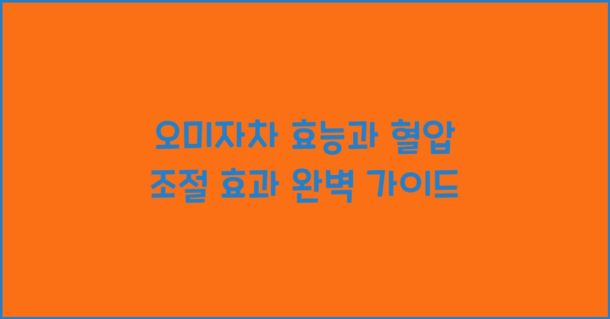오미자차 효능과 혈압 조절 효과
