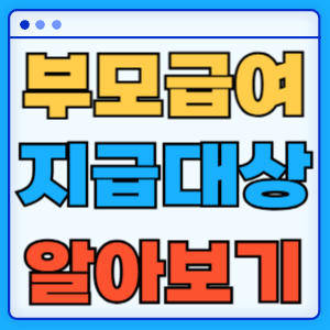 부모급여
