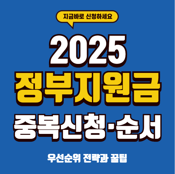 정부지원금 중복신청 순서