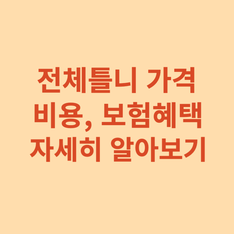 전체틀니-가격-비용-보험혜택