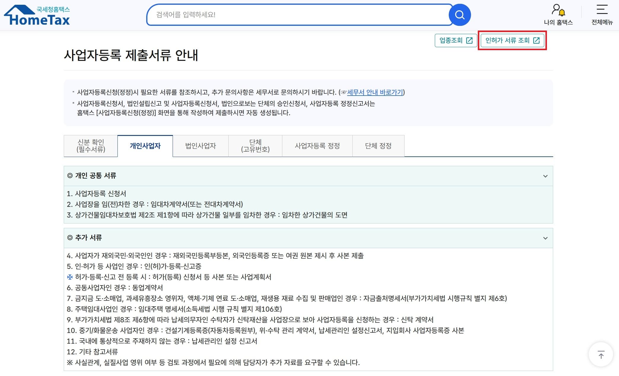개인사업자 사업자등록 제출서류