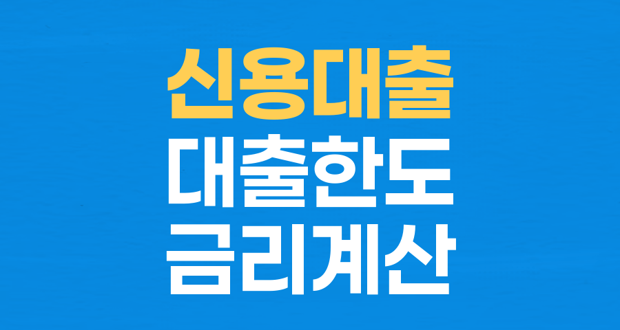 신용대출 완전 정복: 누구에게, 어떻게, 얼마나?