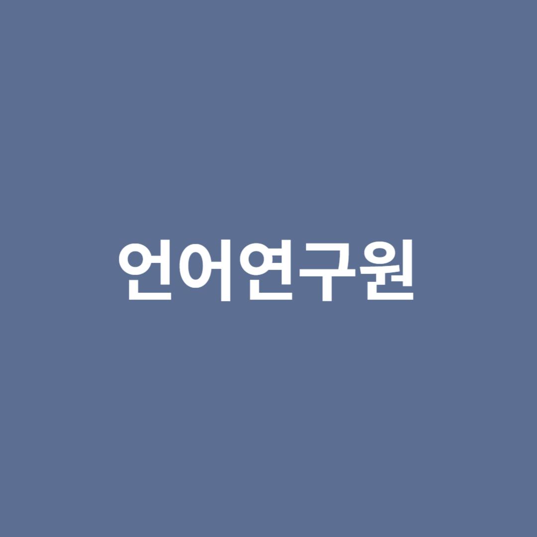 특정 언어의 구조 및 역사 등을 연구하는 언어연구원 직업의 전망을 알아봅니다.