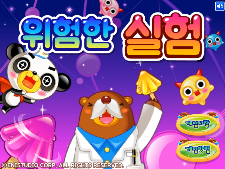 위험한-실험-플래시게임-메인-화면