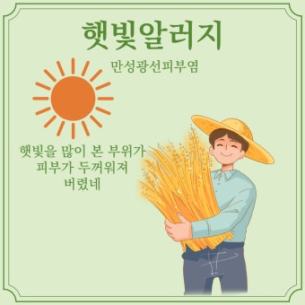 여름철 햇빛 알러지&amp;#44; 예방과 관리 방법 총정리!