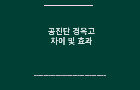 공진단 경옥고 차이 및 효과