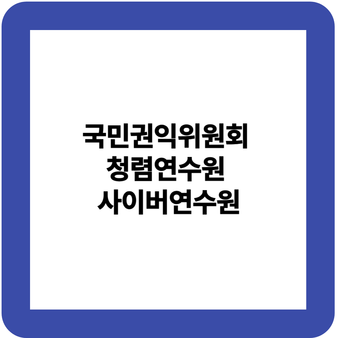 국민권익위원회 청렴연수원 사이버연수원