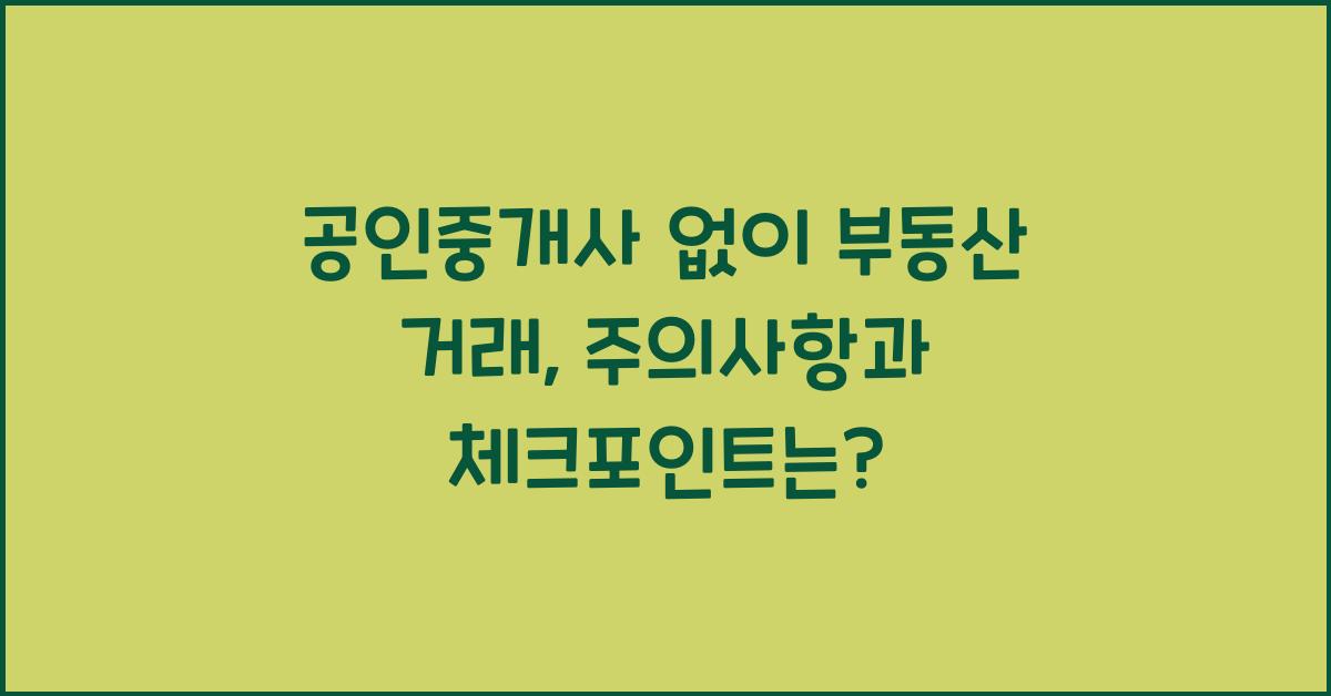 공인중개사 없이 부동산 거래