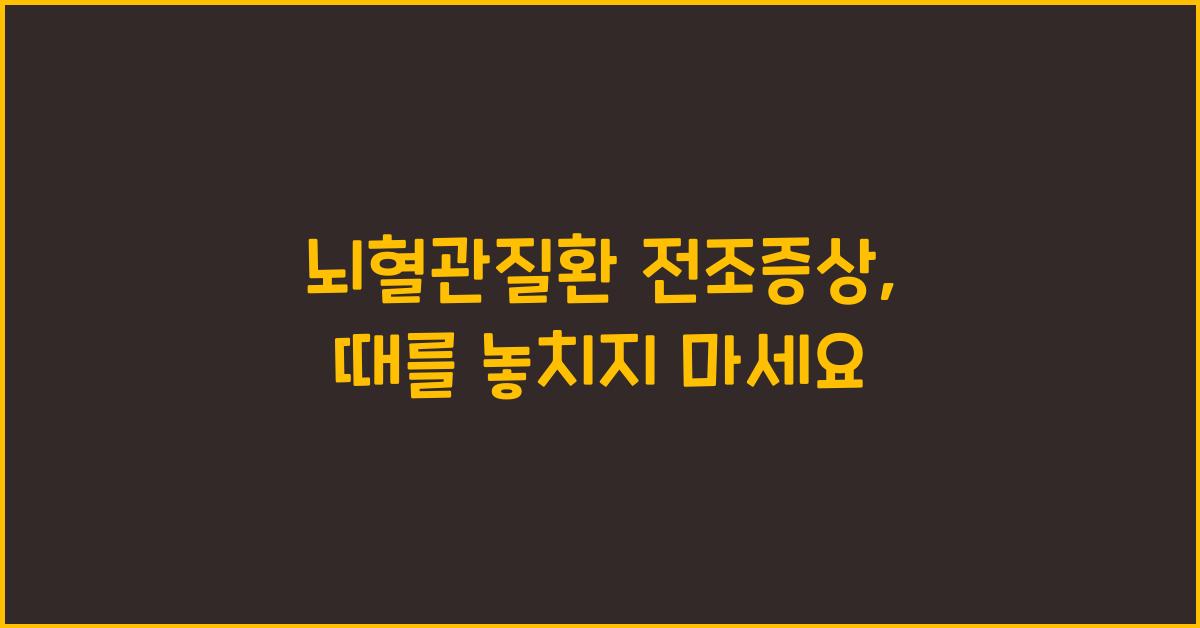 뇌혈관질환 전조증상