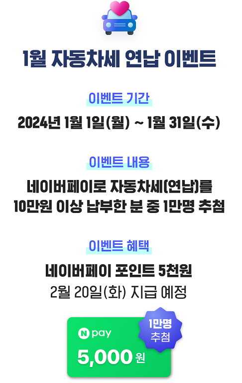 네이버페이-자동차세연납