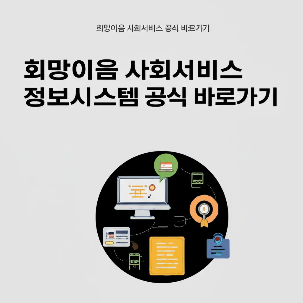 희망이음 사회서비스 정보시스템 공식 홈페이지 접속 및 로그인 화면 예시
