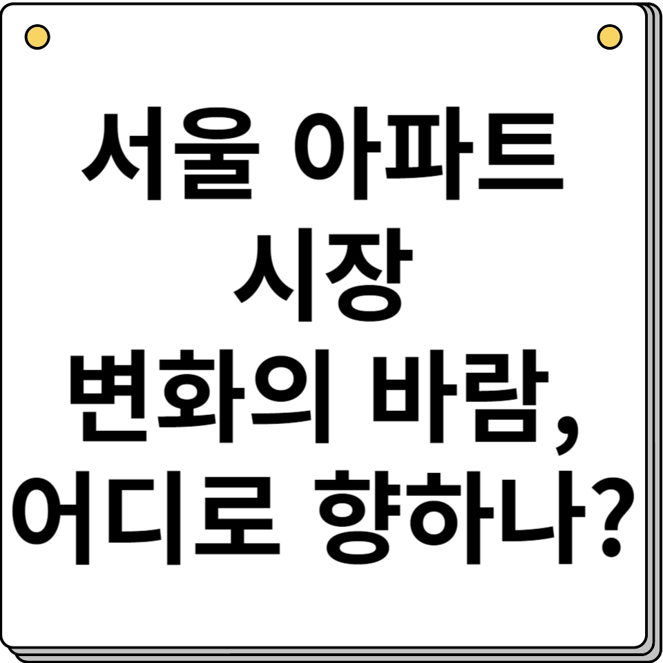 서울 아파트 매물 증가 부동산 시장