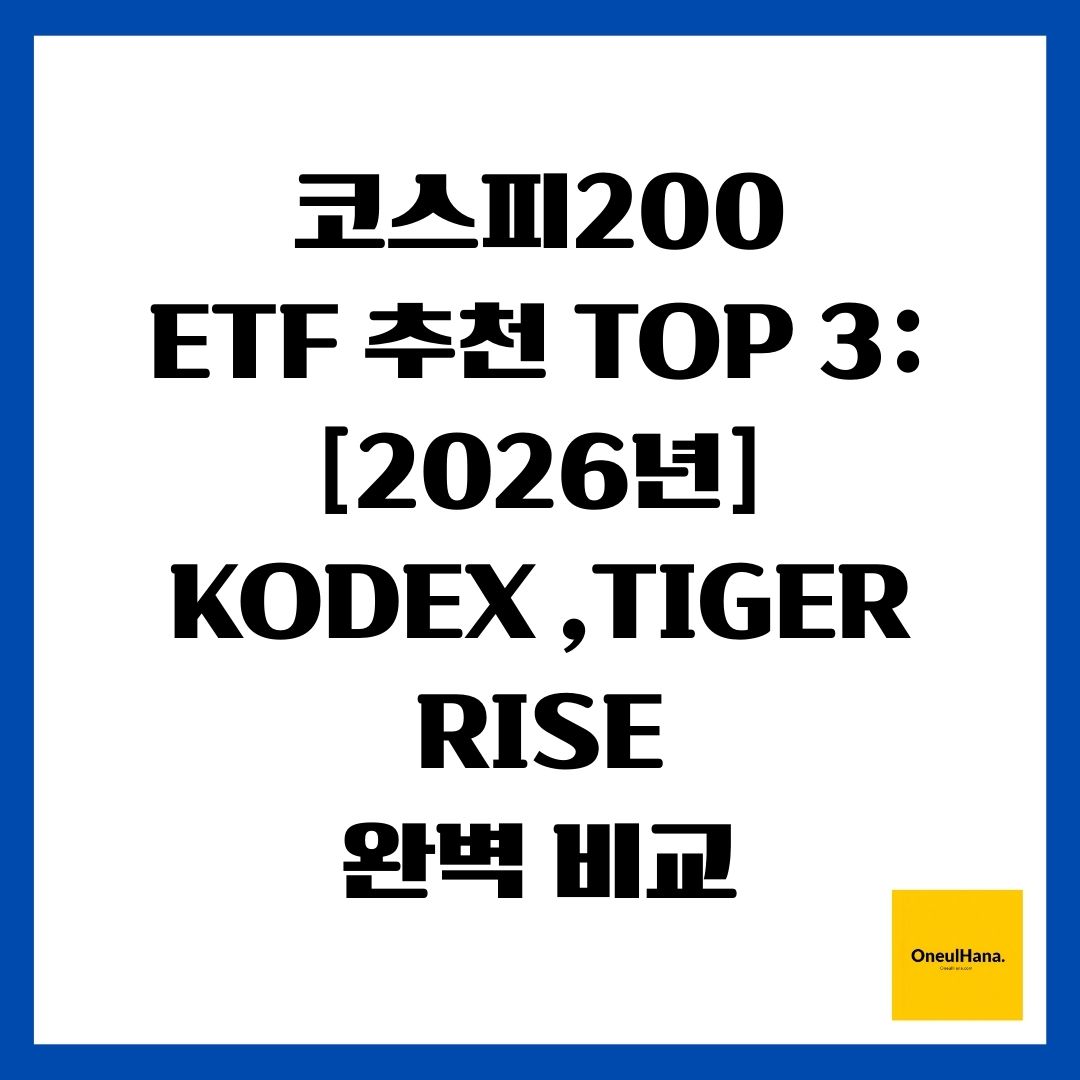 코스피200 ETF 추천 TOP 3 [2026년] KODEX vs TIGER vs RISE 완벽 비교