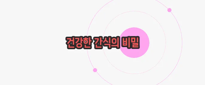 견과류 효능 천천히 들여다보죠