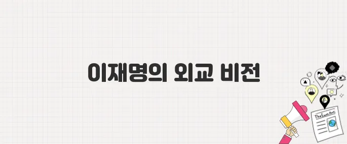 이재명 후보, '셰셰' 발언 재언급하며 외교 정책 강조