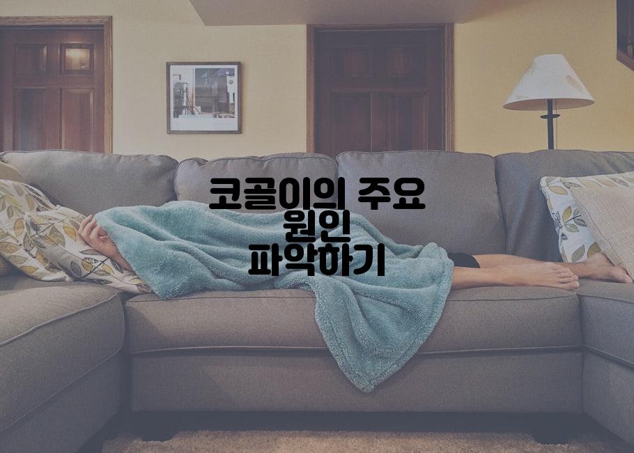 코골이의 주요 원인 파악하기